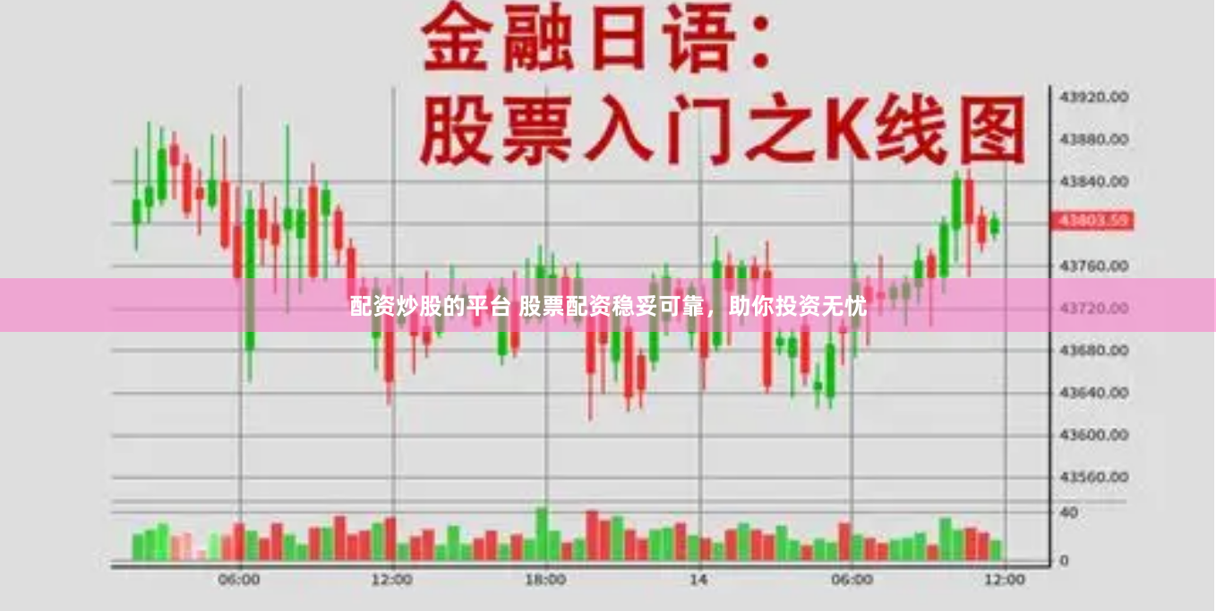 配资炒股的平台 股票配资稳妥可靠，助你投资无忧