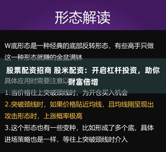 股票配资招商 股米配资：开启杠杆投资，助你财富倍增
