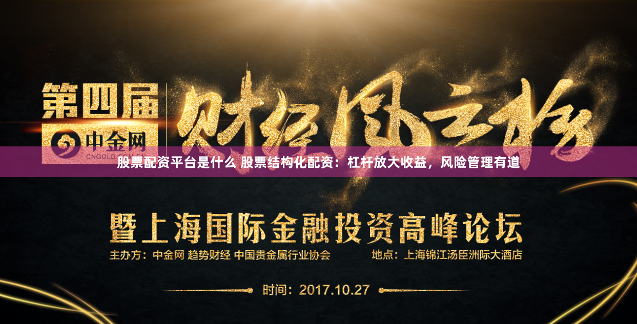 股票配资平台是什么 股票结构化配资：杠杆放大收益，风险管理有道