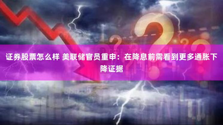 证券股票怎么样 美联储官员重申：在降息前需看到更多通胀下降证据