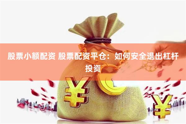 股票小额配资 股票配资平仓：如何安全退出杠杆投资