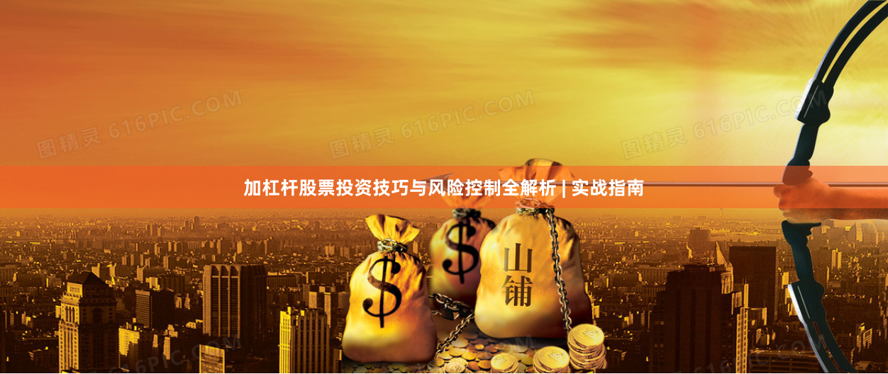 加杠杆股票投资技巧与风险控制全解析 | 实战指南