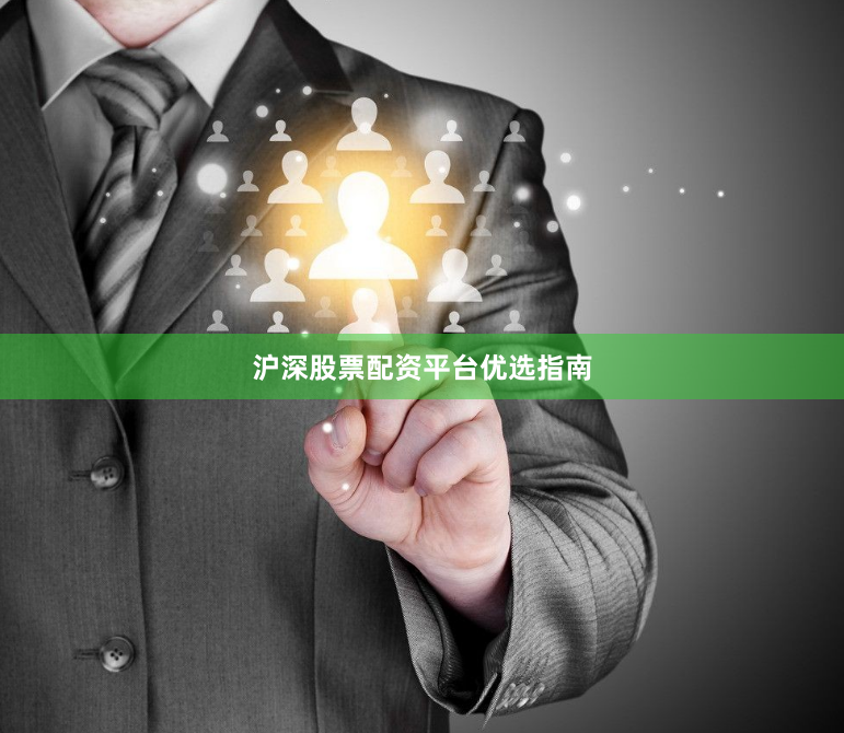 沪深股票配资平台优选指南