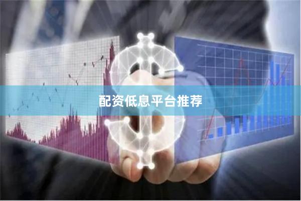 配资低息平台推荐