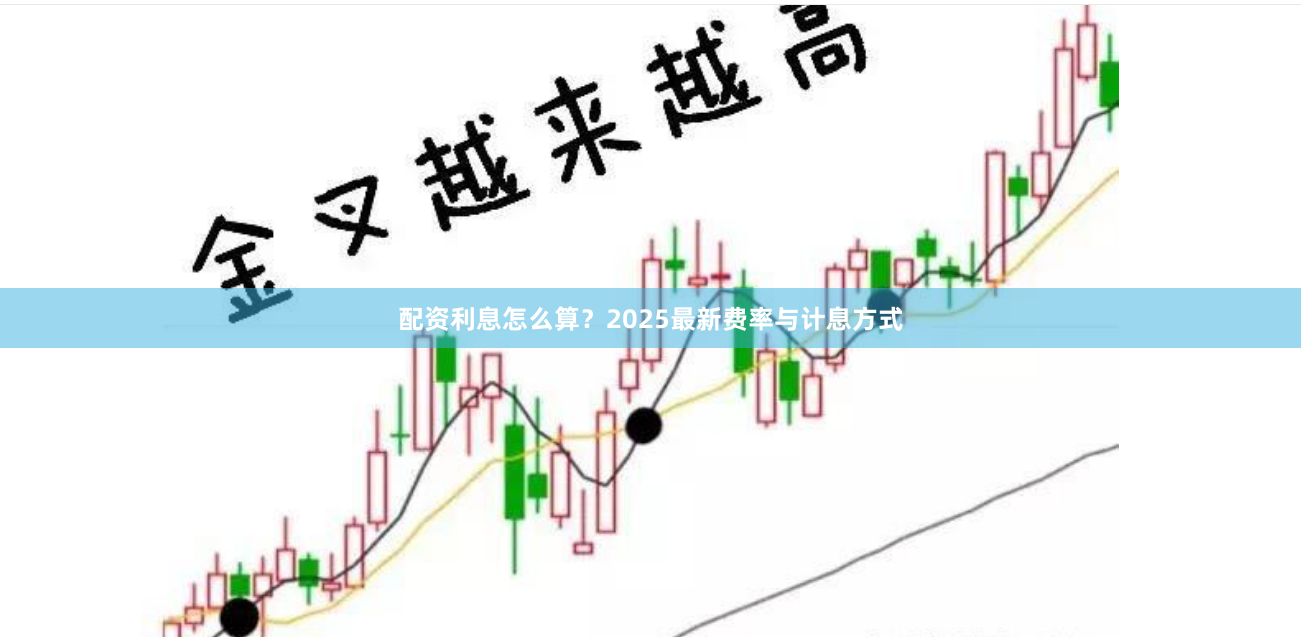 配资利息怎么算？2025最新费率与计息方式