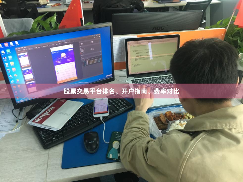 股票交易平台排名、开户指南、费率对比
