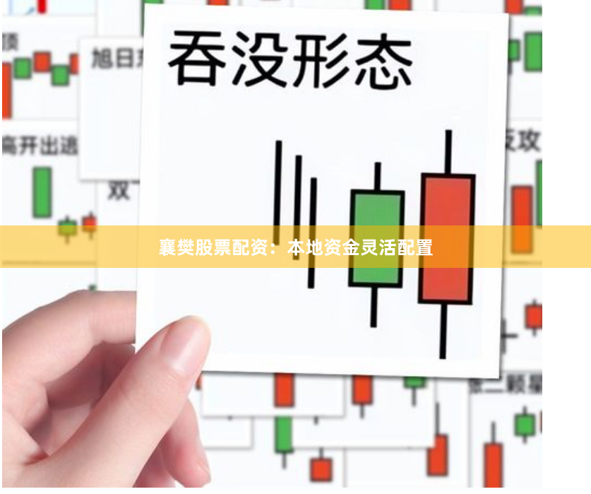 襄樊股票配资：本地资金灵活配置