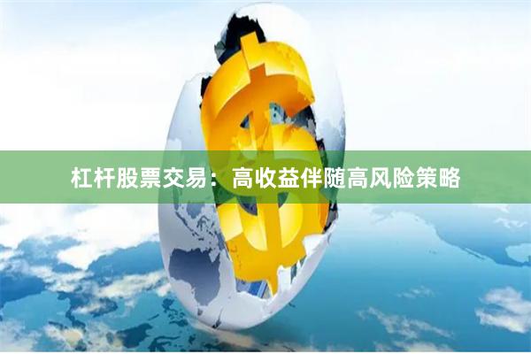 杠杆股票交易：高收益伴随高风险策略