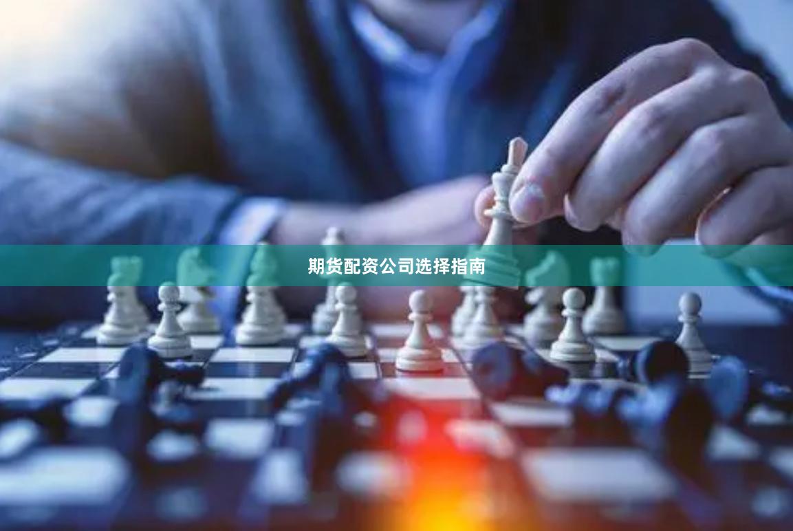 期货配资公司选择指南