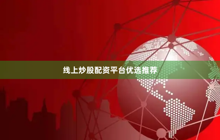 线上炒股配资平台优选推荐