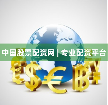 中国股票配资网 | 专业配资平台