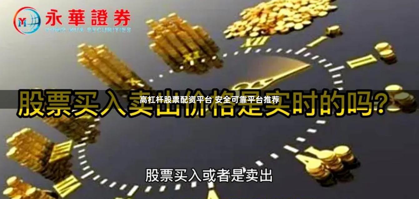 高杠杆股票配资平台 安全可靠平台推荐