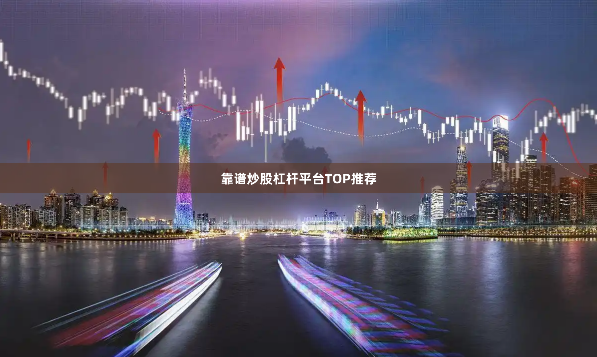 靠谱炒股杠杆平台TOP推荐