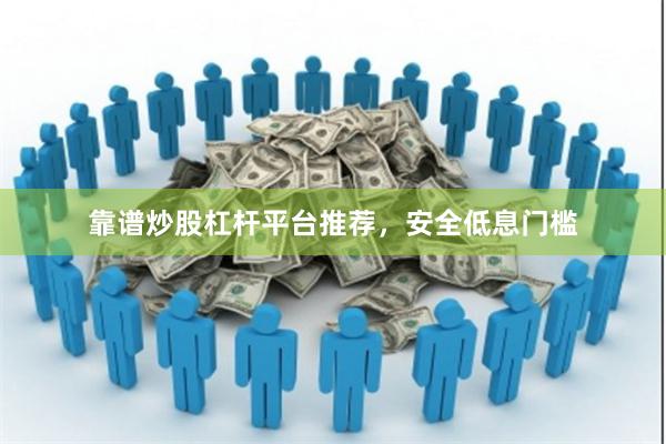 靠谱炒股杠杆平台推荐，安全低息门槛