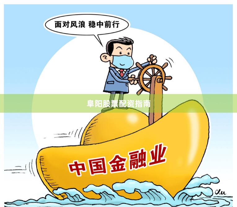 阜阳股票配资指南