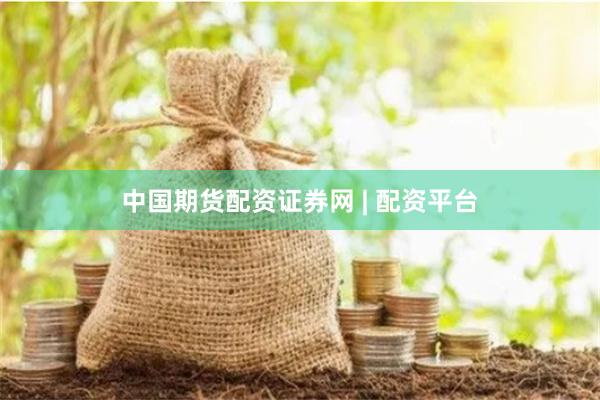 中国期货配资证券网 | 配资平台
