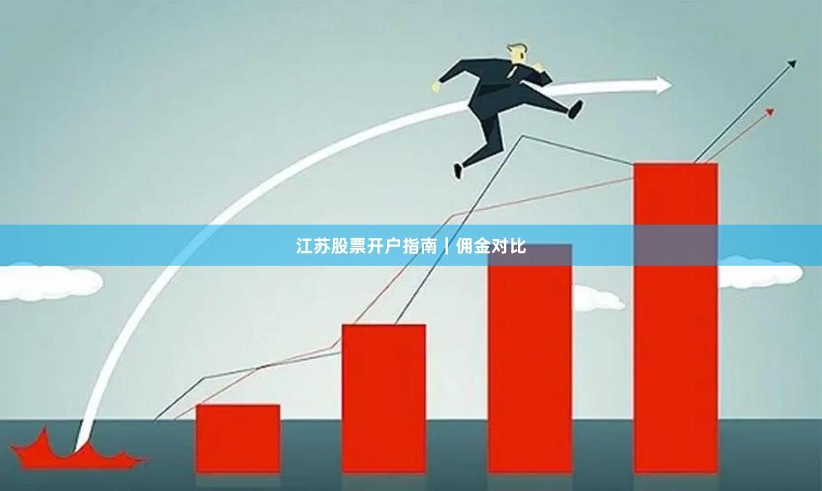 江苏股票开户指南｜佣金对比