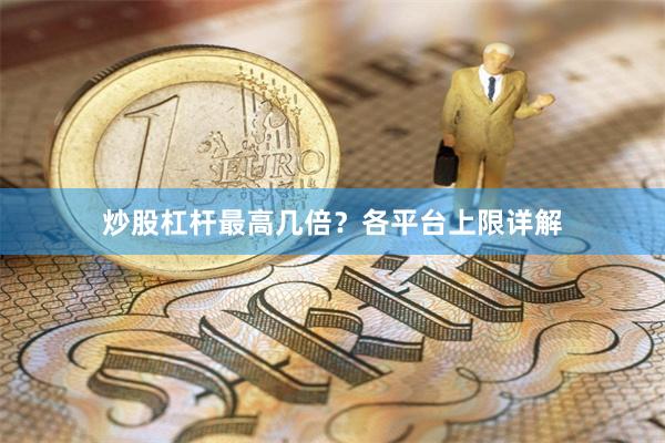 炒股杠杆最高几倍？各平台上限详解
