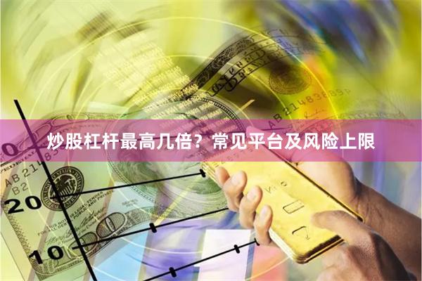 炒股杠杆最高几倍？常见平台及风险上限