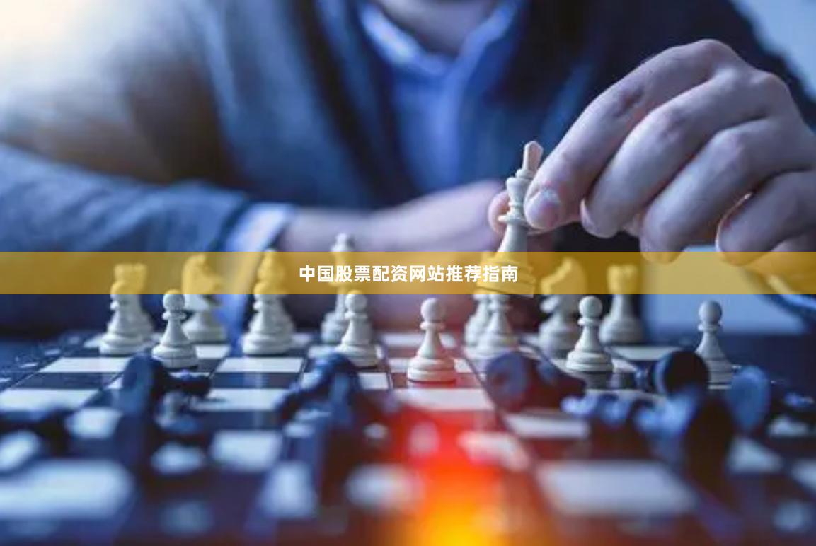 中国股票配资网站推荐指南